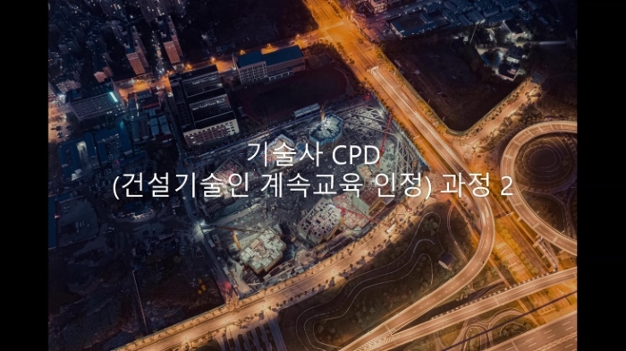 기술사 CPD (건설기술인 계속교육 인정) 과정 (43학점) 2